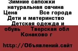 Зимние сапожки demar натуральная овчина › Цена ­ 1 700 - Все города Дети и материнство » Детская одежда и обувь   . Тверская обл.,Конаково г.